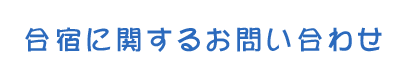 合宿に関するお問い合わせ