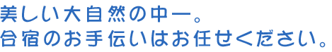 美しい大自然の中―。合宿のお手伝いはお任せください。