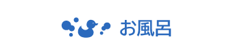 お風呂