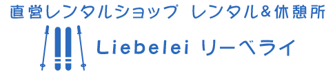 直営レンタルショップ レンタル&休憩所 Liebelei リーベライ