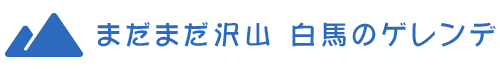 まだまだ沢山 白馬のゲレンデ