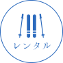 スキーレンタル