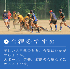 合宿のすすめ