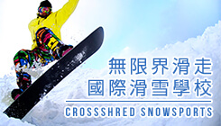 無限界滑走　國際滑雪學校