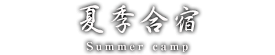 夏季合宿
