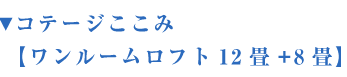 コテージここみ