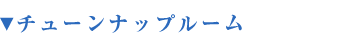 チューンナップルーム