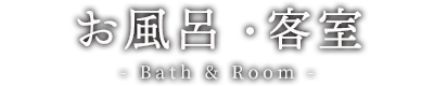 お風呂・客室