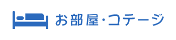 お部屋・コテージ