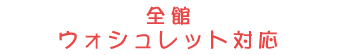 全館ウォシュレット対応