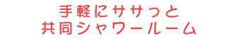 共同シャワールーム