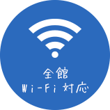 全館Wi-Fi対応