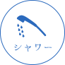 シャワー