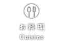 お料理