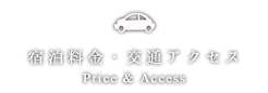 宿泊料金・交通アクセス