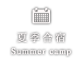 夏季合宿