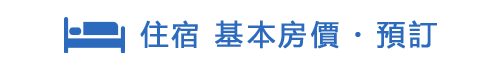 住宿　基本房價・預訂