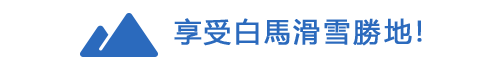 享受白馬滑雪勝地！