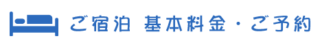 ご宿泊 基本料金・ご予約